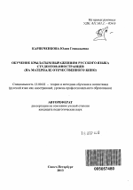 Автореферат по педагогике на тему «Обучение крылатым выражениям русского языка студентов-иностранцев», специальность ВАК РФ 13.00.02 - Теория и методика обучения и воспитания (по областям и уровням образования)