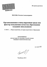 Автореферат по педагогике на тему «Организационно-стимулирующая среда как фактор повышения качества образования младших школьников», специальность ВАК РФ 13.00.01 - Общая педагогика, история педагогики и образования