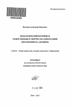 Автореферат по педагогике на тему «Педагогический потенциал этики свободы и творчества в философии образования Н.А. Бердяева», специальность ВАК РФ 13.00.01 - Общая педагогика, история педагогики и образования