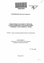 Автореферат по педагогике на тему «Подготовка будущего учителя к эффективному использованию учебника географии на уроке», специальность ВАК РФ 13.00.08 - Теория и методика профессионального образования