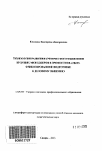 Автореферат по педагогике на тему «Технология развития критического мышления будущих менеджеров в профессионально-ориентированной подготовке к деловому общению», специальность ВАК РФ 13.00.08 - Теория и методика профессионального образования