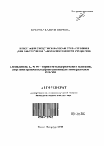 Автореферат по педагогике на тему «Интеграция средств пилатеса и степ-аэробики для обеспечения работоспособности студентов», специальность ВАК РФ 13.00.04 - Теория и методика физического воспитания, спортивной тренировки, оздоровительной и адаптивной физической культуры