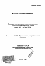 Автореферат по педагогике на тему «Традиции духовно-нравственного воспитания военнослужащих в русской армии конца XIX - начала XX в.», специальность ВАК РФ 13.00.01 - Общая педагогика, история педагогики и образования