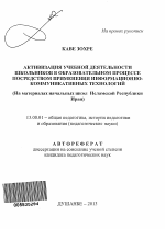Автореферат по педагогике на тему «Активизация учебной деятельности школьников в образовательном процессе посредством применения информационно-коммуникативных технологий», специальность ВАК РФ 13.00.01 - Общая педагогика, история педагогики и образования