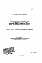 Автореферат по педагогике на тему «Профессиональная подготовка курсантов военного вуза к воспитанию у личного состава конфликтологической культуры», специальность ВАК РФ 13.00.08 - Теория и методика профессионального образования