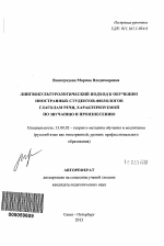 Автореферат по педагогике на тему «Лингвокультурологический подход к обучению иностранных студентов-филологов глаголам речи, характеризуемой по звучанию и произнесению», специальность ВАК РФ 13.00.02 - Теория и методика обучения и воспитания (по областям и уровням образования)