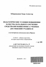 Автореферат по педагогике на тему «Педагогические условия повышения качества начального обучения средствами мониторинга учебных достижений учащихся», специальность ВАК РФ 13.00.01 - Общая педагогика, история педагогики и образования