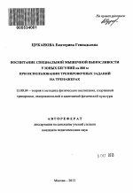 Автореферат по педагогике на тему «Воспитание специальной мышечной выносливости у юных бегуний на 800 м при использовании тренировочных заданий на тренажерах», специальность ВАК РФ 13.00.04 - Теория и методика физического воспитания, спортивной тренировки, оздоровительной и адаптивной физической культуры