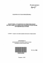 Автореферат по педагогике на тему «Подготовка студентов к патриотическому воспитанию младших школьников средствами народной педагогики», специальность ВАК РФ 13.00.08 - Теория и методика профессионального образования