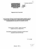 Автореферат по педагогике на тему «Управление процессом профессионального роста заместителя директора общеобразовательного учреждения по воспитательной работе», специальность ВАК РФ 13.00.08 - Теория и методика профессионального образования