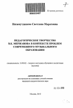 Автореферат по педагогике на тему «Педагогическое творчество В.К. Мержанова в контексте проблем современного музыкального образования», специальность ВАК РФ 13.00.02 - Теория и методика обучения и воспитания (по областям и уровням образования)