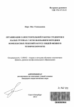 Автореферат по педагогике на тему «Организация самостоятельной работы студентов в малых группах с использованием методики комплексных решений в курсе общей физики в техническом вузе», специальность ВАК РФ 13.00.02 - Теория и методика обучения и воспитания (по областям и уровням образования)