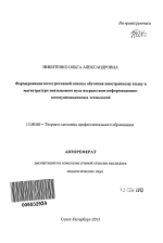 Автореферат по педагогике на тему «Формирование интегративной основы обучения иностранному языку в магистратуре неязыкового вуза посредством информационно-коммуникационных технологий», специальность ВАК РФ 13.00.08 - Теория и методика профессионального образования