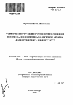 Автореферат по педагогике на тему «Формирование у студентов готовности к освоению и использованию современных физических методов диагностики микро- и наноструктур», специальность ВАК РФ 13.00.02 - Теория и методика обучения и воспитания (по областям и уровням образования)