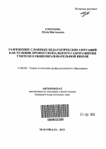 Автореферат по педагогике на тему «Разрешение сложных педагогических ситуаций как условие профессионального саморазвития учителя в общеобразовательной школе», специальность ВАК РФ 13.00.08 - Теория и методика профессионального образования