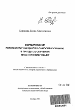 Автореферат по педагогике на тему «Формирование готовности учащихся к самообразованию в процессе обучения иностранному языку», специальность ВАК РФ 13.00.01 - Общая педагогика, история педагогики и образования