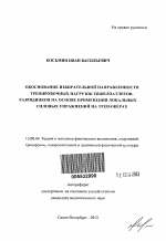 Автореферат по педагогике на тему «Обоснование избирательной направленности тренировочных нагрузок тяжелоатлетов-разрядников на основе применения локальных силовых упражнений на тренажёрах», специальность ВАК РФ 13.00.04 - Теория и методика физического воспитания, спортивной тренировки, оздоровительной и адаптивной физической культуры