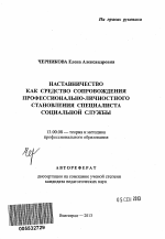 Автореферат по педагогике на тему «Наставничество как средство сопровождения профессионально-личностного становления специалиста социальной службы», специальность ВАК РФ 13.00.08 - Теория и методика профессионального образования