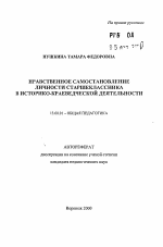 Автореферат по педагогике на тему «Нравственное самостановление личности старшеклассника в историко-краеведческой деятельности», специальность ВАК РФ 13.00.01 - Общая педагогика, история педагогики и образования