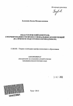 Автореферат по педагогике на тему «Педагогический контроль сформированности профессиональных компетенций», специальность ВАК РФ 13.00.08 - Теория и методика профессионального образования