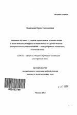 Автореферат по педагогике на тему «Методика обучения студентов директивным речевым актам в политическом дискурсе с позиции межкультурного подхода», специальность ВАК РФ 13.00.02 - Теория и методика обучения и воспитания (по областям и уровням образования)