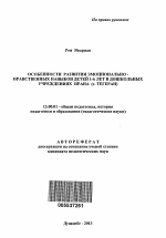 Автореферат по педагогике на тему «Особенности развития эмоционально - нравственных навыков детей 1-6 лет в дошкольных учреждениях Ирана (г. Тегеран)», специальность ВАК РФ 13.00.01 - Общая педагогика, история педагогики и образования