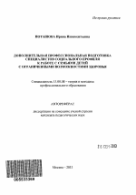 Автореферат по педагогике на тему «Дополнительная профессиональная подготовка специалистов социального профиля к работе с семьями детей с ограниченными возможностями здоровья», специальность ВАК РФ 13.00.08 - Теория и методика профессионального образования