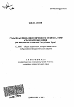 Автореферат по педагогике на тему «Роль планирования в процессе социального становления детей», специальность ВАК РФ 13.00.01 - Общая педагогика, история педагогики и образования