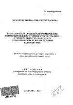 Автореферат по педагогике на тему «Педагогические особенности формирования готовности будущего учителя к тестированию в учебном процессе», специальность ВАК РФ 13.00.01 - Общая педагогика, история педагогики и образования