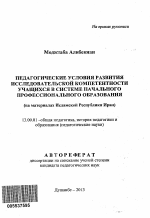 Автореферат по педагогике на тему «Педагогические условия развития исследовательской компетентности учащихся в системе начального профессионального образования», специальность ВАК РФ 13.00.01 - Общая педагогика, история педагогики и образования