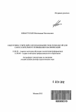 Автореферат по педагогике на тему «Подготовка учителей к использованию WEB-технологий для самостоятельного повышения квалификации», специальность ВАК РФ 13.00.02 - Теория и методика обучения и воспитания (по областям и уровням образования)