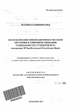 Автореферат по педагогике на тему «Использование инновационных методов обучения в совершенствовании успеваемости студентов вуза», специальность ВАК РФ 13.00.01 - Общая педагогика, история педагогики и образования