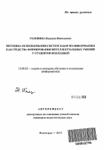 Автореферат по педагогике на тему «Методика использования систем задач по информатике как средства формирования интеллектуальных умений у студентов колледжей», специальность ВАК РФ 13.00.02 - Теория и методика обучения и воспитания (по областям и уровням образования)