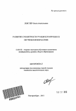 Автореферат по педагогике на тему «Развитие субъектности учащихся в процессе обучения информатике», специальность ВАК РФ 13.00.02 - Теория и методика обучения и воспитания (по областям и уровням образования)