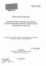 Автореферат по педагогике на тему «Развитие интерпретационной деятельности читателя-школьника в процессе литературного образования», специальность ВАК РФ 13.00.02 - Теория и методика обучения и воспитания (по областям и уровням образования)