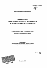 Автореферат по педагогике на тему «Формирование нравственных ценностей обучающихся в образовательном процессе школы», специальность ВАК РФ 13.00.01 - Общая педагогика, история педагогики и образования