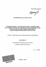 Автореферат по педагогике на тему «Формирование эстетического вкуса подростков в условиях поликультурной образовательной среды средствами регионального народного декоративно-прикладного искусства», специальность ВАК РФ 13.00.01 - Общая педагогика, история педагогики и образования