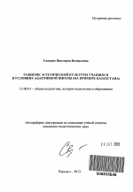 Автореферат по педагогике на тему «Развитие эстетической культуры учащихся в условиях адаптивной школы», специальность ВАК РФ 13.00.01 - Общая педагогика, история педагогики и образования