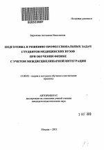 Автореферат по педагогике на тему «Подготовка к решению профессиональных задач студентов медицинских вузов при обучении физике с учетом междисциплинарной интеграции», специальность ВАК РФ 13.00.02 - Теория и методика обучения и воспитания (по областям и уровням образования)