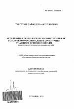 Автореферат по педагогике на тему «Активизация технологического обучения как условия профессиональной ориентации учащихся основной школы», специальность ВАК РФ 13.00.01 - Общая педагогика, история педагогики и образования