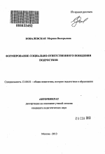 Автореферат по педагогике на тему «Формирование социально-ответственного поведения подростков», специальность ВАК РФ 13.00.01 - Общая педагогика, история педагогики и образования