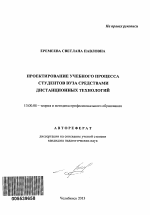 Автореферат по педагогике на тему «Проектирование учебного процесса студентов вуза средствами дистанционных технологий», специальность ВАК РФ 13.00.08 - Теория и методика профессионального образования