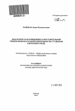 Автореферат по педагогике на тему «Дидактическая концепция самостоятельной учебно-познавательной деятельности студентов в интернет-среде», специальность ВАК РФ 13.00.01 - Общая педагогика, история педагогики и образования