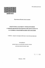 Автореферат по педагогике на тему «Подготовка будущего учителя физики к инновационной методической деятельности в условиях реформирования образования», специальность ВАК РФ 13.00.02 - Теория и методика обучения и воспитания (по областям и уровням образования)