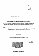 Автореферат по педагогике на тему «Педагогическая концепция обеспечения согласованности двигательной и интеллектуальной деятельности в процессе спортивной подготовки», специальность ВАК РФ 13.00.04 - Теория и методика физического воспитания, спортивной тренировки, оздоровительной и адаптивной физической культуры