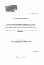 Автореферат по педагогике на тему «Адаптивная развивающе-компенсирующая образовательная среда физкультурно-спортивных учреждений дополнительного образования детей», специальность ВАК РФ 13.00.01 - Общая педагогика, история педагогики и образования