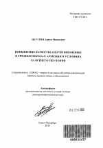 Автореферат по педагогике на тему «Повышение качества обучения физике в средних школах Армении в условиях 12-летнего обучения», специальность ВАК РФ 13.00.02 - Теория и методика обучения и воспитания (по областям и уровням образования)