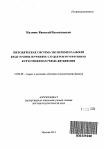 Автореферат по педагогике на тему «Методическая система экспериментальной подготовки по физике студентов вузов в цикле естественнонаучных дисциплин», специальность ВАК РФ 13.00.02 - Теория и методика обучения и воспитания (по областям и уровням образования)