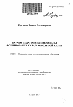 Автореферат по педагогике на тему «Научно-педагогические основы формирования уклада школьной жизни», специальность ВАК РФ 13.00.01 - Общая педагогика, история педагогики и образования