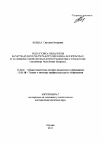 Автореферат по педагогике на тему «Подготовка педагогов в системе дополнительного образования взрослых в условиях современных интеграционных процессов», специальность ВАК РФ 13.00.01 - Общая педагогика, история педагогики и образования